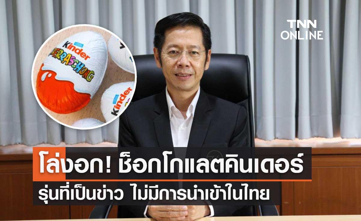 อย.ตรวจสอบช็อกโกแลต "Kinder Surprise" รุ่นที่เป็นข่าว ไม่มีการนำเข้าในไทย