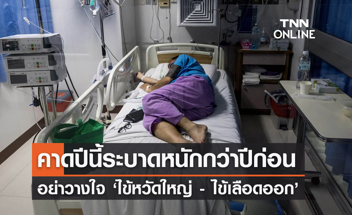 คาดการณ์ ‘ไข้หวัดใหญ่ - ไข้เลือดออก’  ระบาดมากกว่าปีก่อน โควิดยังต้องระวัง