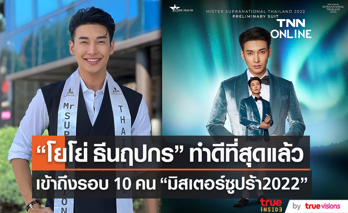 ทำเต็มที่ “โยโย่” คว้าTop10 Mister Supranational 2022 (มีคลิป)
