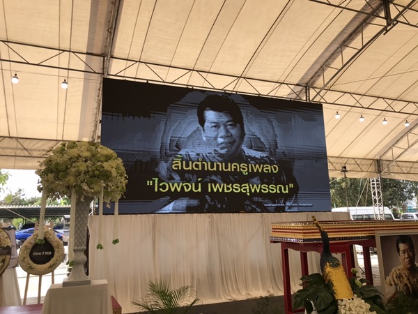 บรรยากาศพิธีพระราชทานน้ำหลวงอาบศพ ไวพจน์ เพชรสุพรรณ บรรยากาศพิธีพระราชทานน้ำหลวงอาบศพ ไวพจน์ เพชรสุพรรณ