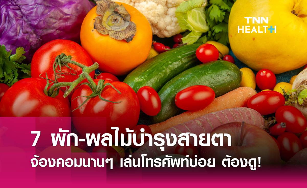 7 ผัก-ผลไม้บำรุงสายตา จ้องคอมนานๆ เล่นโทรศัพท์บ่อยๆ ต้องหามากินด่วน!
