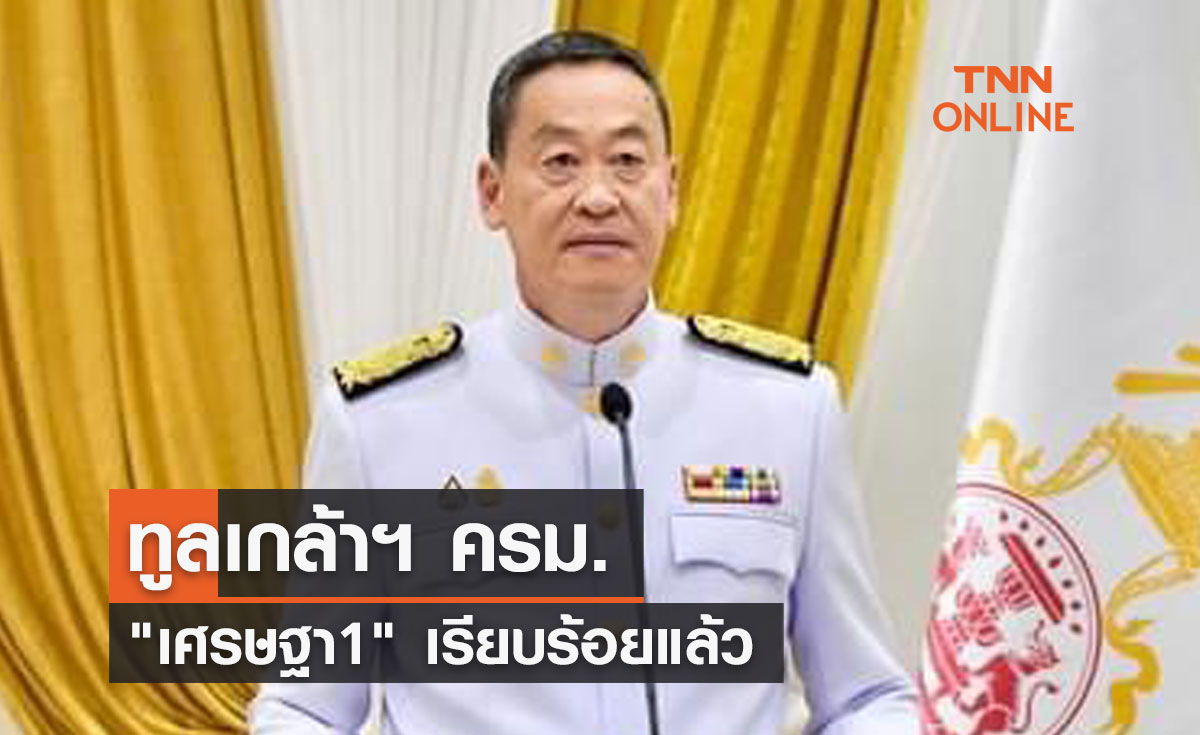 ทูลเกล้าฯ ครม.  "เศรษฐา1" เรียบร้อยแล้ว