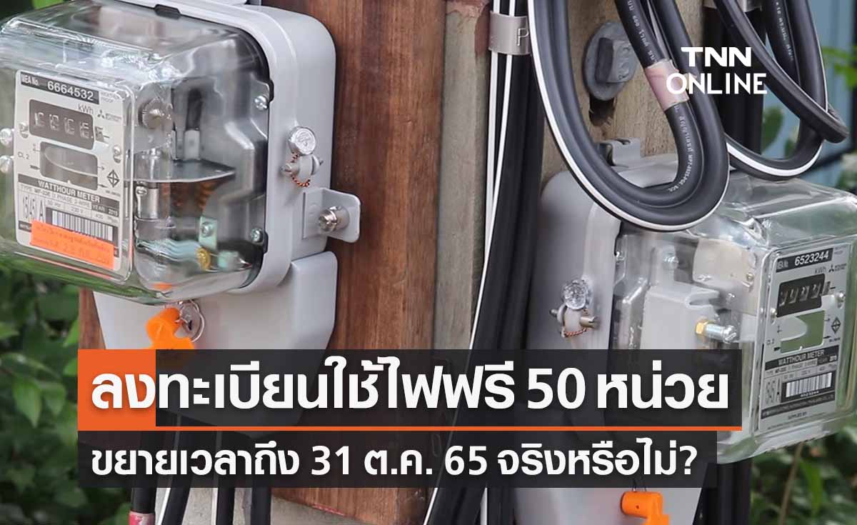 ลงทะเบียนลดค่าไฟฟ้า ใช้ 50 หน่วยฟรี ขยายเวลาถึง 31 ต.ค. 65 จริงหรือไม่?