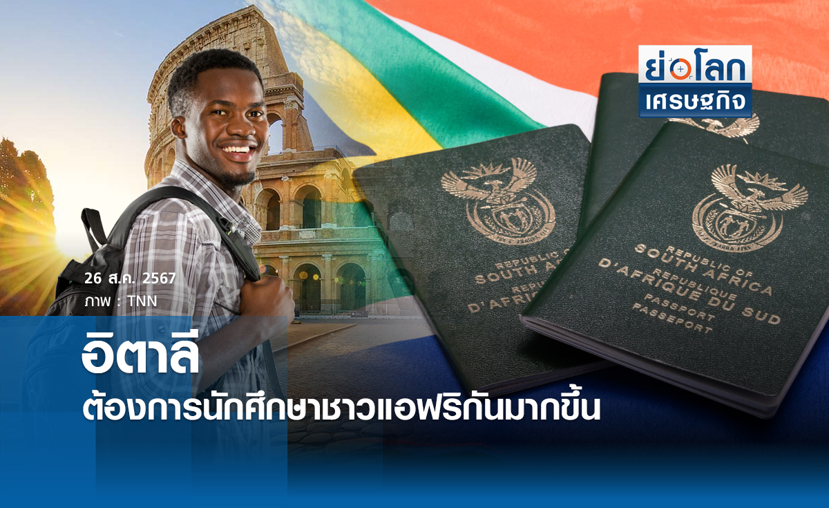อิตาลีชี้ต้องการนักศึกษาชาวแอฟริกันมากขึ้น | ย่อโลกเศรษฐกิจ