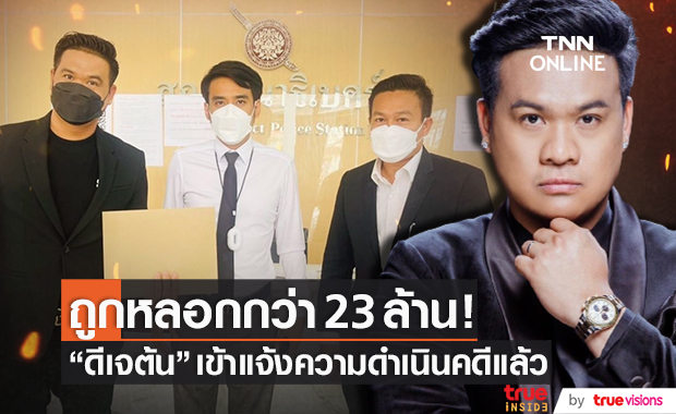 "ดีเจต้น" สามี "ใหม่" เดินหน้าเอาผิด หลังถูกหลอกโอนเงินเกือบ 23 ล้าน!! 