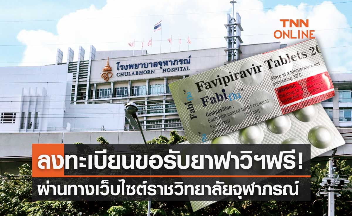 ราชวิทยาลัยจุฬาภรณ์ เปิดลงทะเบียนรับยา "ฟาวิพิราเวียร์" รักษาผู้ป่วยโควิด-19 ฟรี!