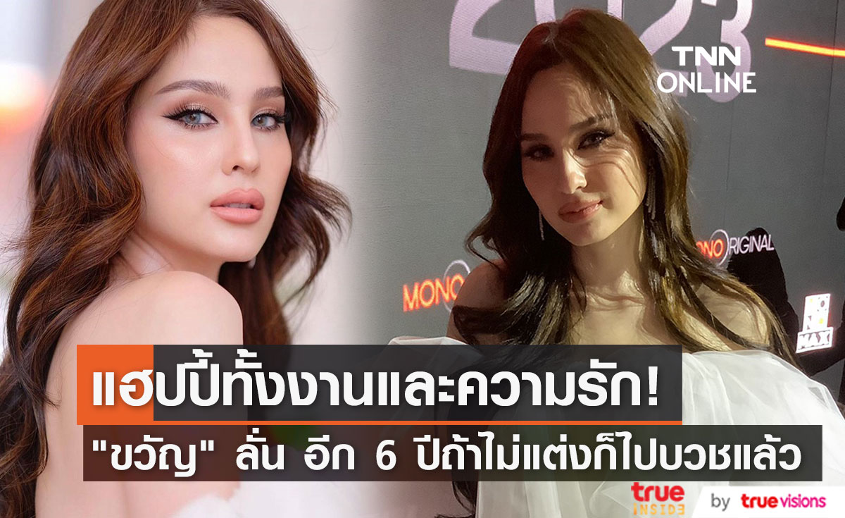 "ขวัญ อุษามณี" ความรักแฮปปี้ ลั่น ถ้า 6 ปี ยังไม่แต่งก็จะไปบวช (มีคลิป)