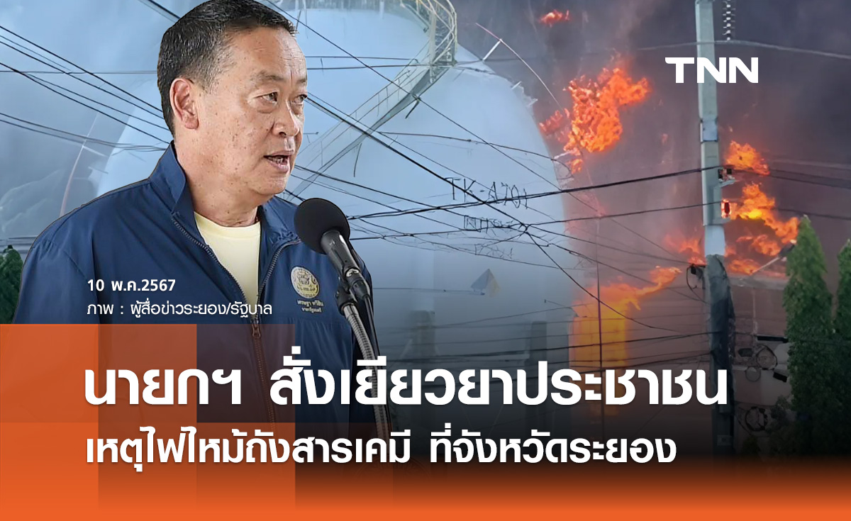 ไฟไหม้ถังสารเคมี! นายกฯ สั่งเยียวยาประชาชน กำชับป้องกันหวั่นเกิดเหตุซ้ำรอย