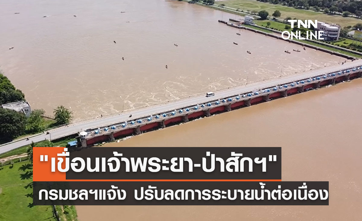 "เขื่อนเจ้าพระยา-ป่าสักฯ" ปรับลดการระบายน้ำต่อเนื่อง!