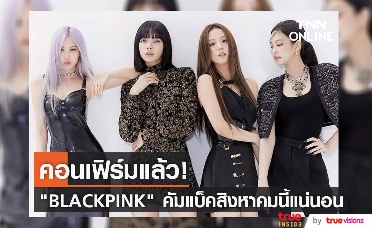 เหล่า "BLINK" กรี๊ดสนั่น! หลัง "YG" ยืนยัน "BLACKPINK" คัมแบ็คพร้อมอัลบั้มใหม่สิงหาคมนี้