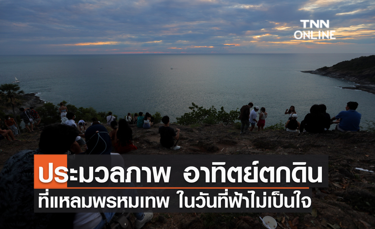 ประมวลภาพ อาทิตย์ตกดินที่แหลมพรหมเทพในวันที่ฟ้าไม่เป็นใจ