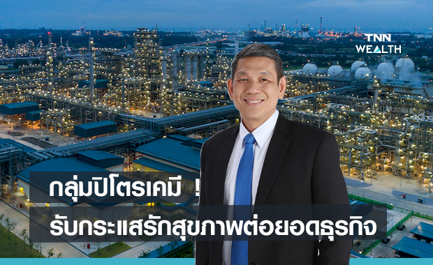 กลุ่มปิโตรเคมีรับกระแสรักสุขภาพต่อยอดธุรกิจ