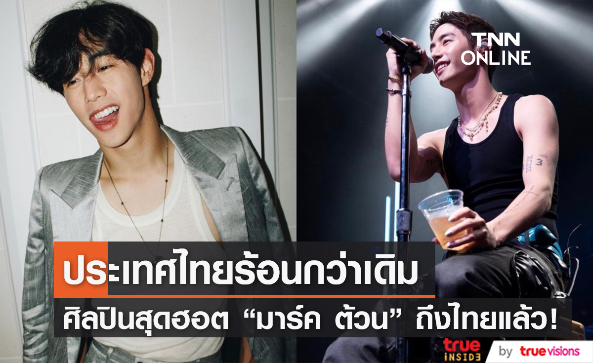 "มาร์ค ต้วน" ถึงไทยแล้ว!! ท่ามกลางอากาเซ รอต้อนรับสุดอบอุ่น
