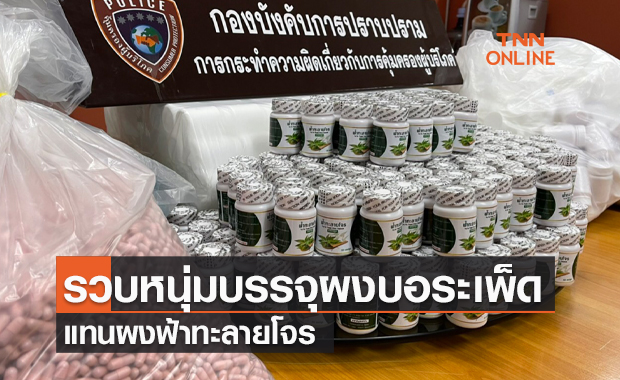 เตือนผู้บริโภค! รวบหนุ่มแสบบรรจุผงบอระเพ็ดแทนผงฟ้าทะลายโจร