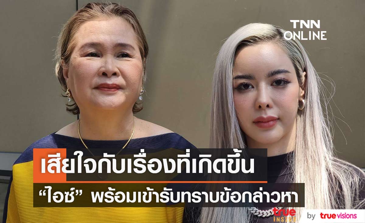 "ไอซ์ ปรีชญา" รับเสียใจกับเรื่องที่เกิดขึ้น ยืนยันไร้เจตนาทำร้ายใคร พร้อมเข้ารับทราบข้อกล่าวหา