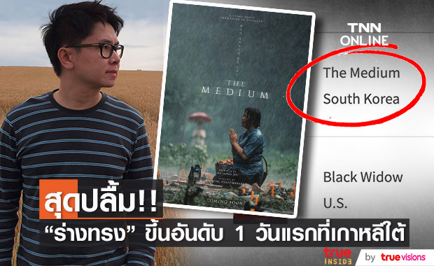 "โต้ง บรรจง" ปลื้ม หนัง "ร่างทรง" เปิดตัววันแรก ขึ้นอันดับ 1 ที่เกาหลีใต้ 