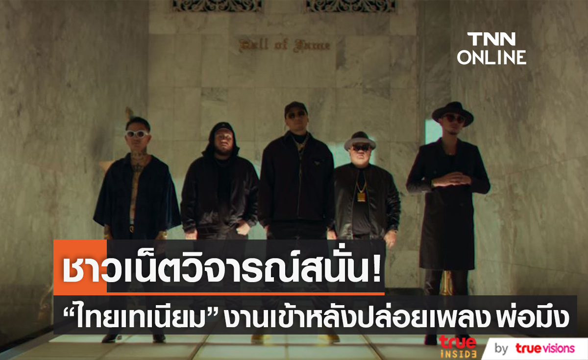 วิจารณ์สนั่นโซเชียล! "ไทยเทเนี่ยม" เจอดราม่าหลังปล่อยเพลงพ่อมึง มีเนื้อหาเหยียด