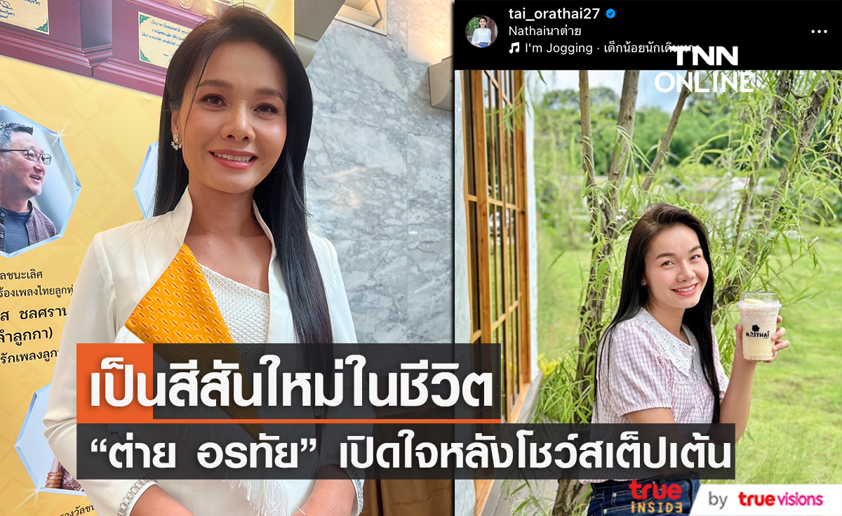  แฟนๆ เซอร์ไพร์สหนัก "ต่าย อรทัย" พลิกมาโชว์สเต็ปเต้น จนยกให้เป็นสิ่งมหัศจรรย์ลำดับที่ 8 