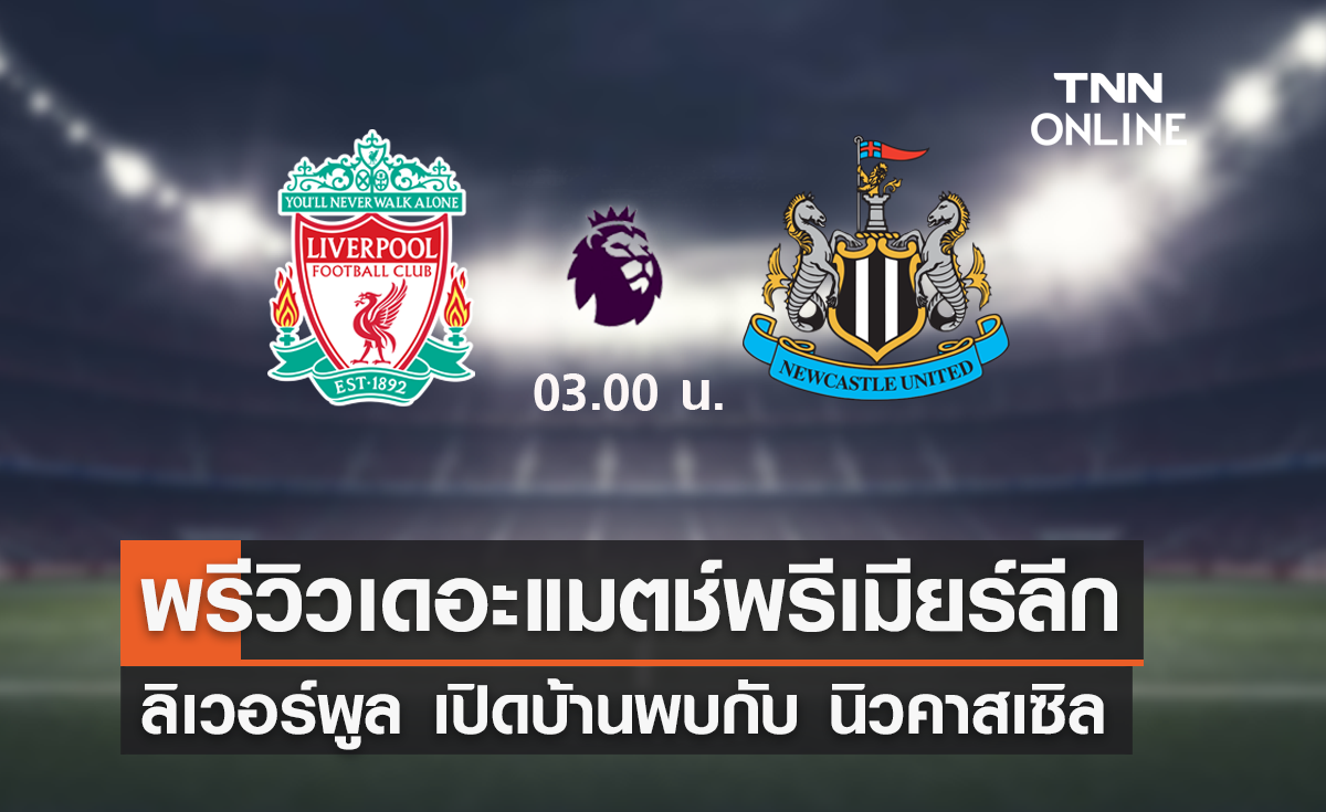 พรีวิว พรีเมียร์ลีก 2023-24 : ลิเวอร์พูล พบ นิวคาสเซิล