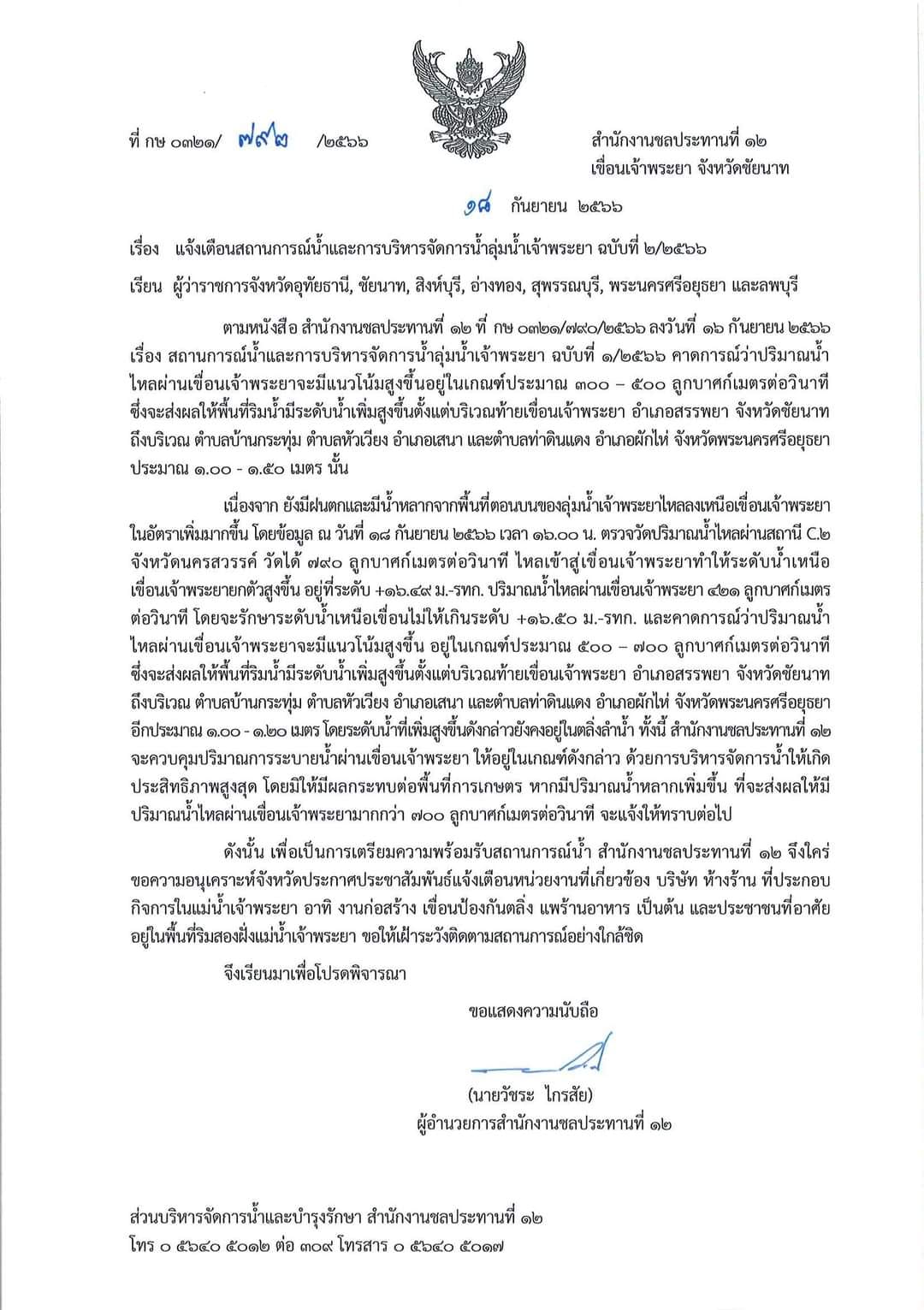 เตือน 7 จังหวัดลุ่ม แม่น้ำเจ้าพระยา ฉบับที่ 2 เฝ้าระวังสถานการณ์น้ำ เตือน 7 จังหวัดลุ่ม แม่น้ำเจ้าพระยา ฉบับที่ 2 เฝ้าระวังสถานการณ์น้ำ
