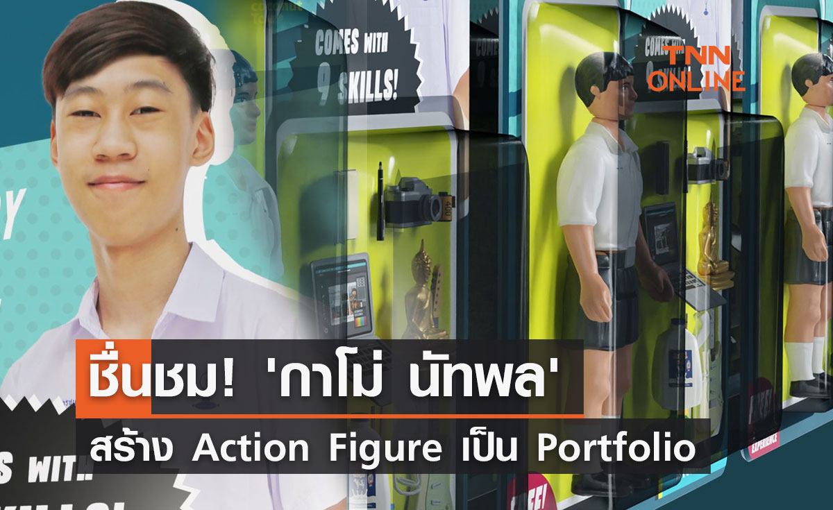 ชื่นชม! 'กาโม่ นัทพล' สร้าง Action Figure เป็น Portfolio เข้าคณะสถาปัตย์ จุฬาฯ 