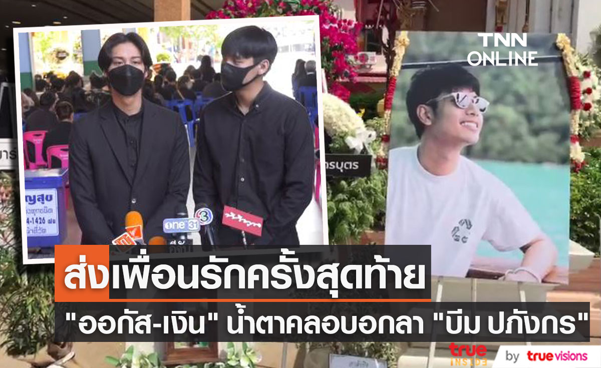 ออกัส - เงิน น้ำตาคลอส่ง "บีม ปภังกร" เพื่อนรักครั้งสุดท้าย