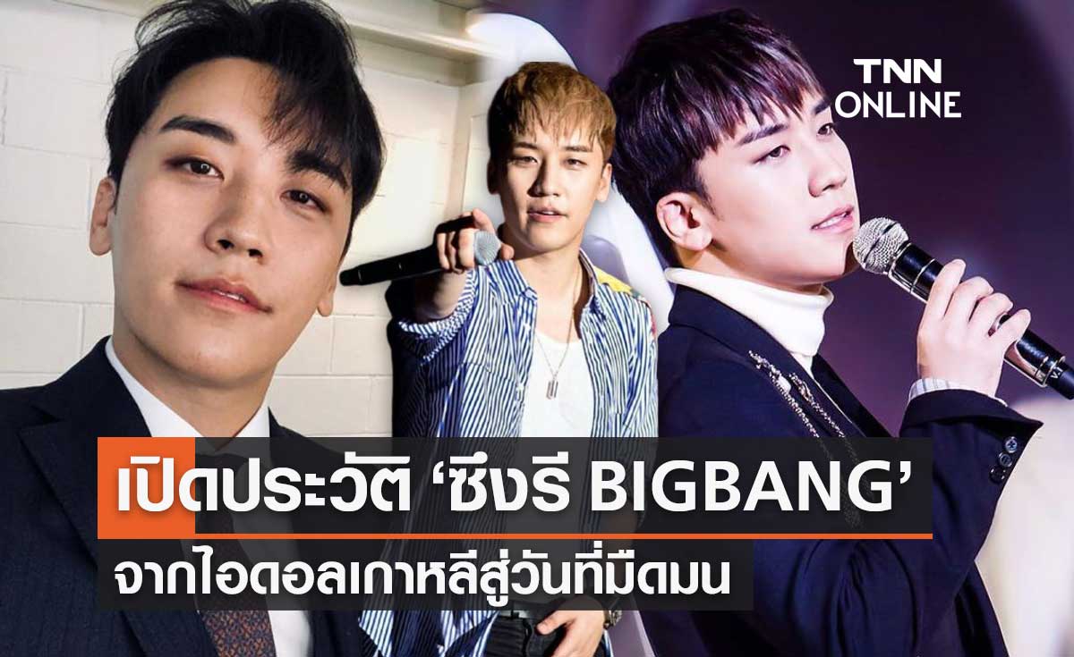 เปิดประวัติ "ซึงรี" Lee Seung hyun อดีตสมาชิกวง BIGBANG ไอดอลเกาหลีชื่อดัง
