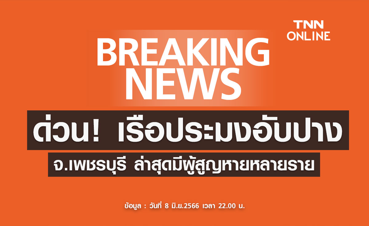 ด่วน! เรือประมงอับปาง เพชรบุรี ล่าสุดมีผู้สูญหายหลายราย