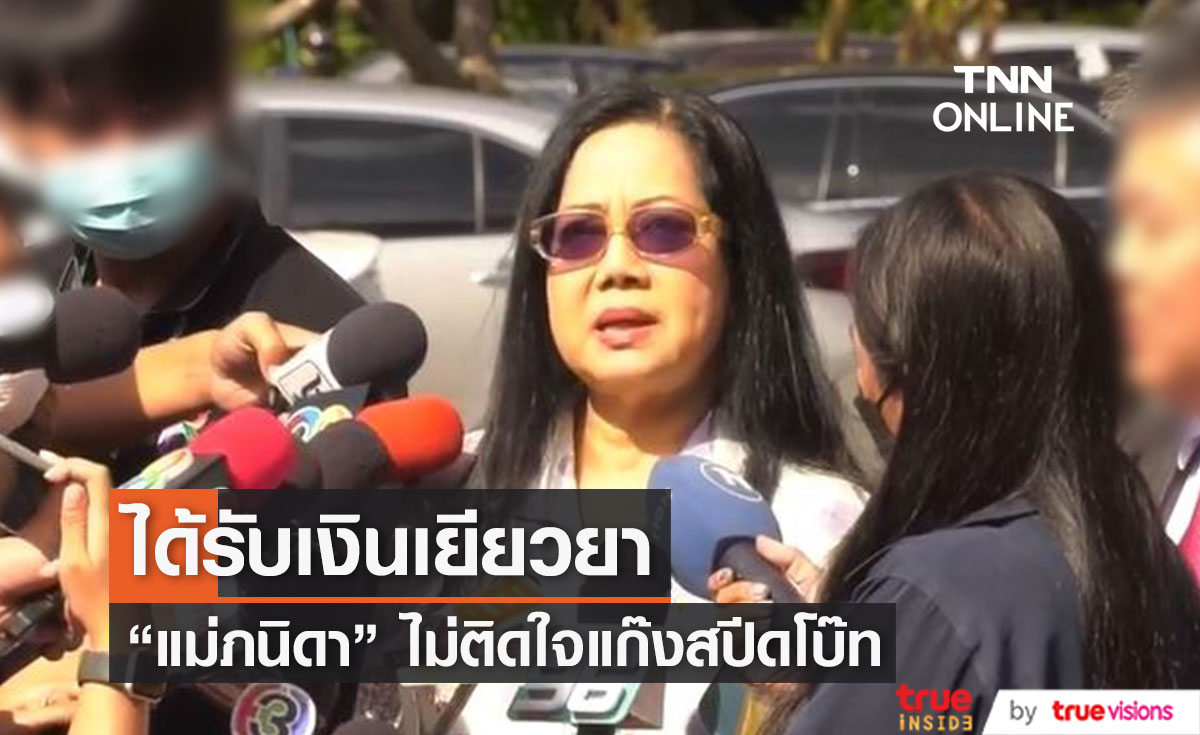 "แม่ภนิดา" ไม่ติดใจและได้รับเงินเยียวยา 9.2 ล้านจากแก๊งสปีดโบ๊ท!! 