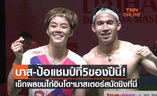 บาส-ป้อแชมป์! สรุปผลแบดมินตัน 'อินโดฯมาสเตอร์ส2021' รอบชิงชนะเลิศ