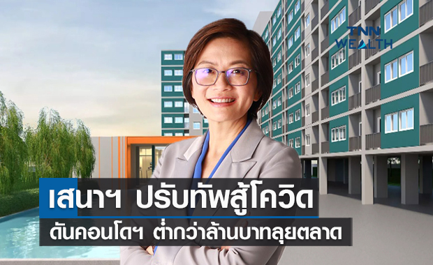 เสนาฯ ปรับทัพสู้โควิด ดันคอนโดฯ ต่ำกว่าล้านบาทลุยตลาด