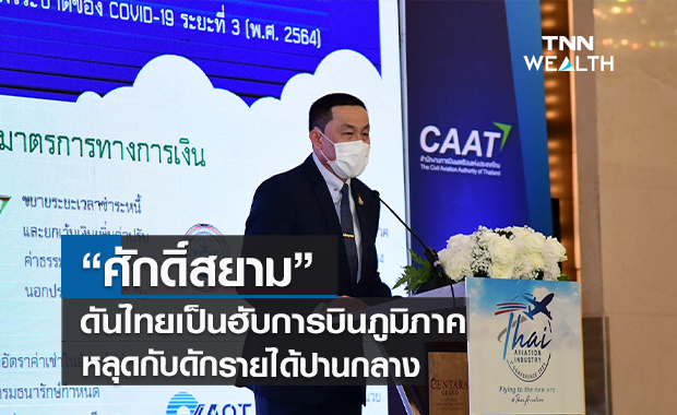 “ศักดิ์สยาม” ดันไทยเป็นฮับการบินภูมิภาค หลุดกับดักรายได้ปานกลาง