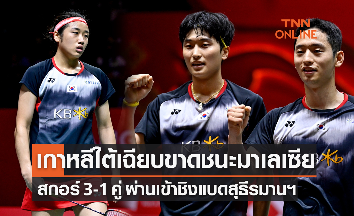 ผลแบดมินตัน สุธีรมาน คัพ 2023 รอบรองชนะเลิศ มาเลเซีย พบ เกาหลีใต้
