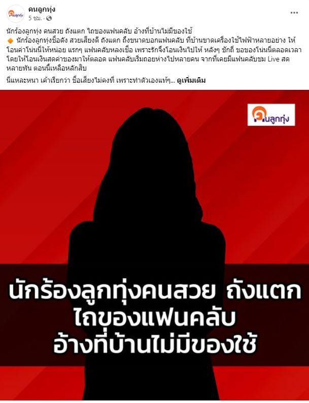 ยุ้ย ญาติเยอะ แก้ข่าวด้วยตัวเอง ไม่ใช่นักร้องลูกทุ่งคนสวย ถังแตก ไถเงินแฟนคลับ