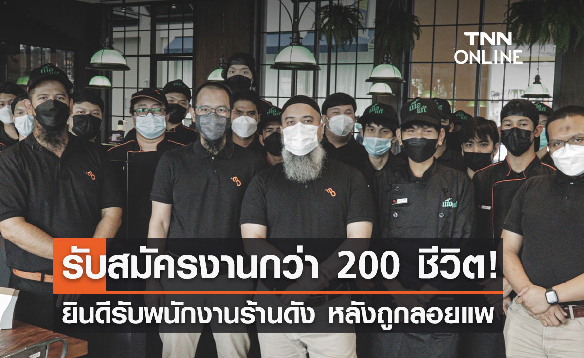 ร้านเนื้อแท้ "บังโต" รับสมัครงานกว่า 200 ชีวิต ยินดีต้อนรับพนง. ดารุมะซูชิ