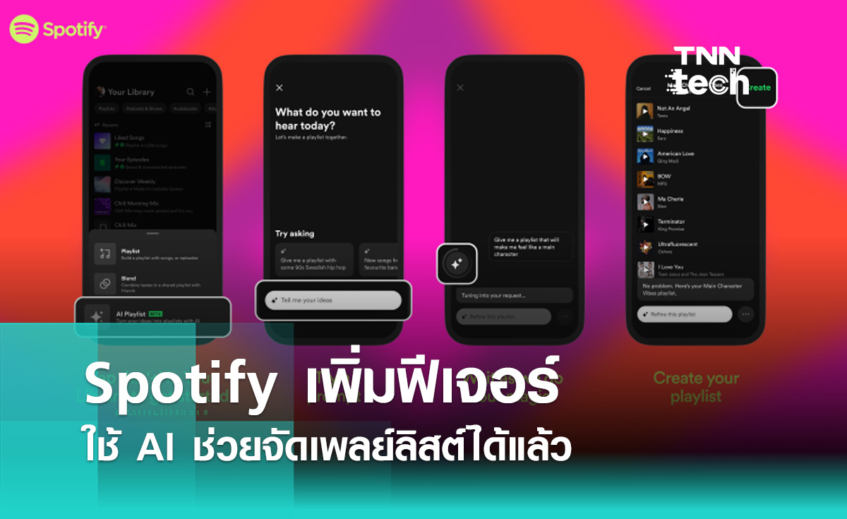 Spotify เพิ่มฟีเจอร์ตัวใหม่ ใช้ AI ช่วยจัดเพลย์ลิสต์ได้แล้ว