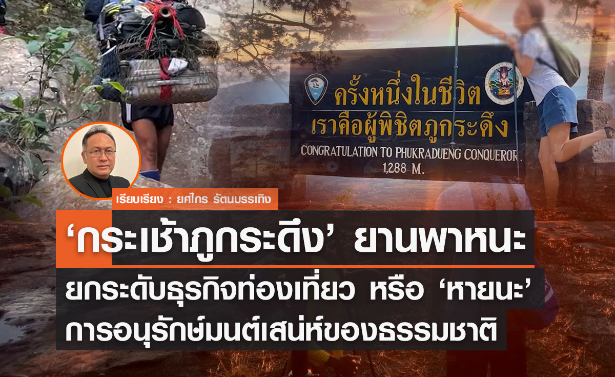 'กระเช้าภูกระดึง' ยานพาหนะยกระดับธุรกิจท่องเที่ยว หรือ หายนะการอนุรักษ์มนต์เสน่ห์ของธรรมชาติ