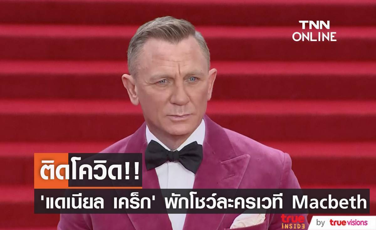 ติดโควิด!! ’แดเนียล เคร็ก’ พระเอก ‘เจมส์ บอนด์’ พักโชว์บรอดเวย์เรื่อง Macbeth