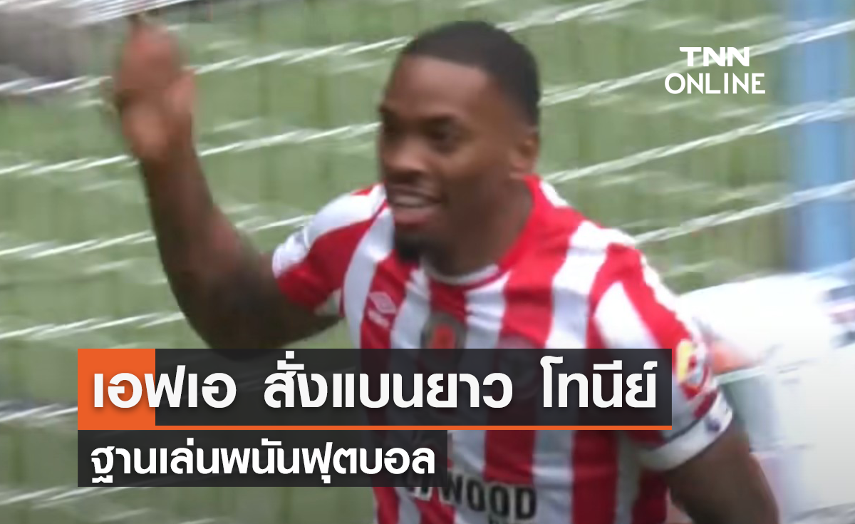 เอฟเอ สั่งแบน "โทนีย์" 8 เดือน ฐานเล่นพนันฟุตบอล