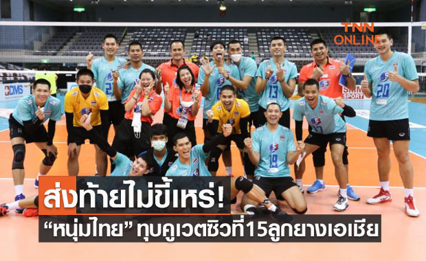 หนุ่มไทยชนะคูเวตนัดท้ายจบที่15วอลเลย์บอลชิงแชมป์เอเชีย