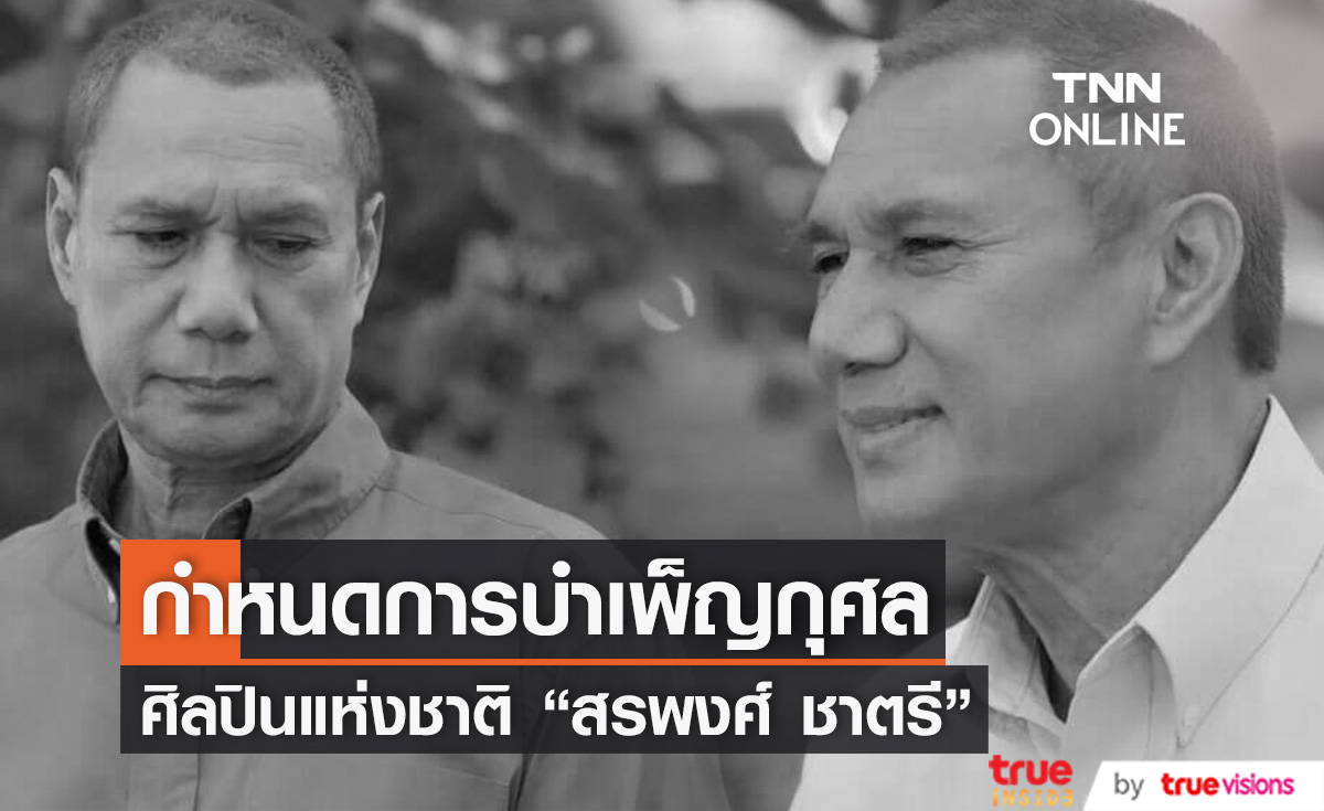 กำหนดการพิธีบำเพ็ญกุศล "สรพงศ์ ชาตรี" ศิลปินแห่งชาติ