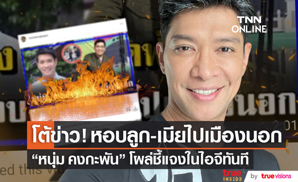 เร่งชี้แจง!! "หนุ่ม คงกะพัน" ปัดหอบลูก-เมียไปเมืองนอก 