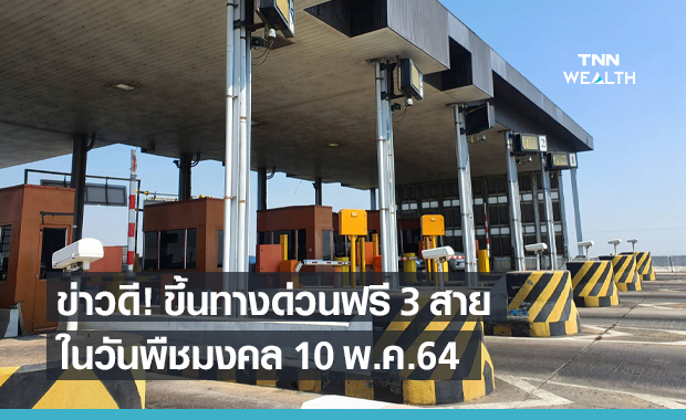 กทพ.ประกาศให้ขึ้นทางด่วนฟรี 3 สาย วันพืชมงคล 10 พ.ค.2564