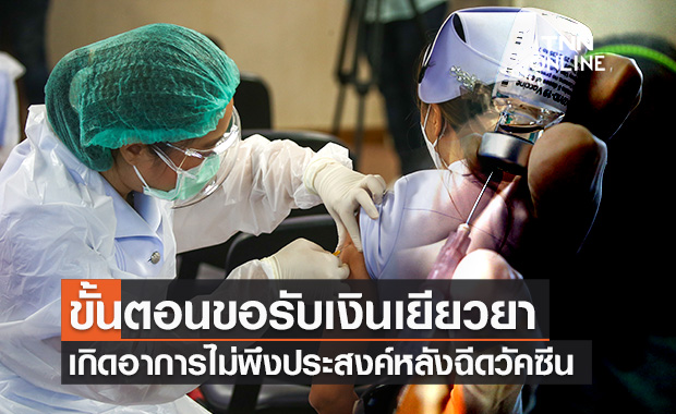 สปสช.เปิดขั้นตอนขอรับเงินเยียวยา กรณีเกิดอาการไม่พึงประสงค์หลังฉีดวัคซีนโควิด-19