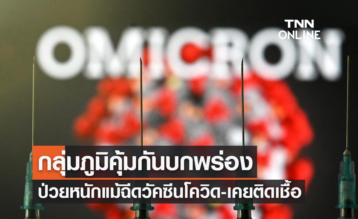 ยกเคสผู้ป่วยกลุ่มภูมิคุ้มกันบกพร่อง ป่วยหนักแม้ฉีดวัคซีนโควิด-เคยติดเชื้อ