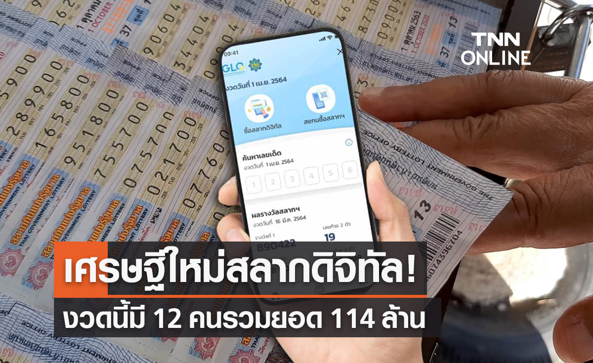 ตรวจหวย "สลากดิจิทัล" งวด 16 มิถุนายน 2566 ถูกรางวัลที่ 1 รวม 19 ใบ 114 ล้าน!
