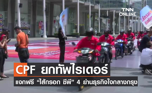 (คลิป) CPF ยกทัพไรเดอร์ แจกฟรี “ไส้กรอก ซีพี” 4 ย่านธุรกิจใจกลางกรุง