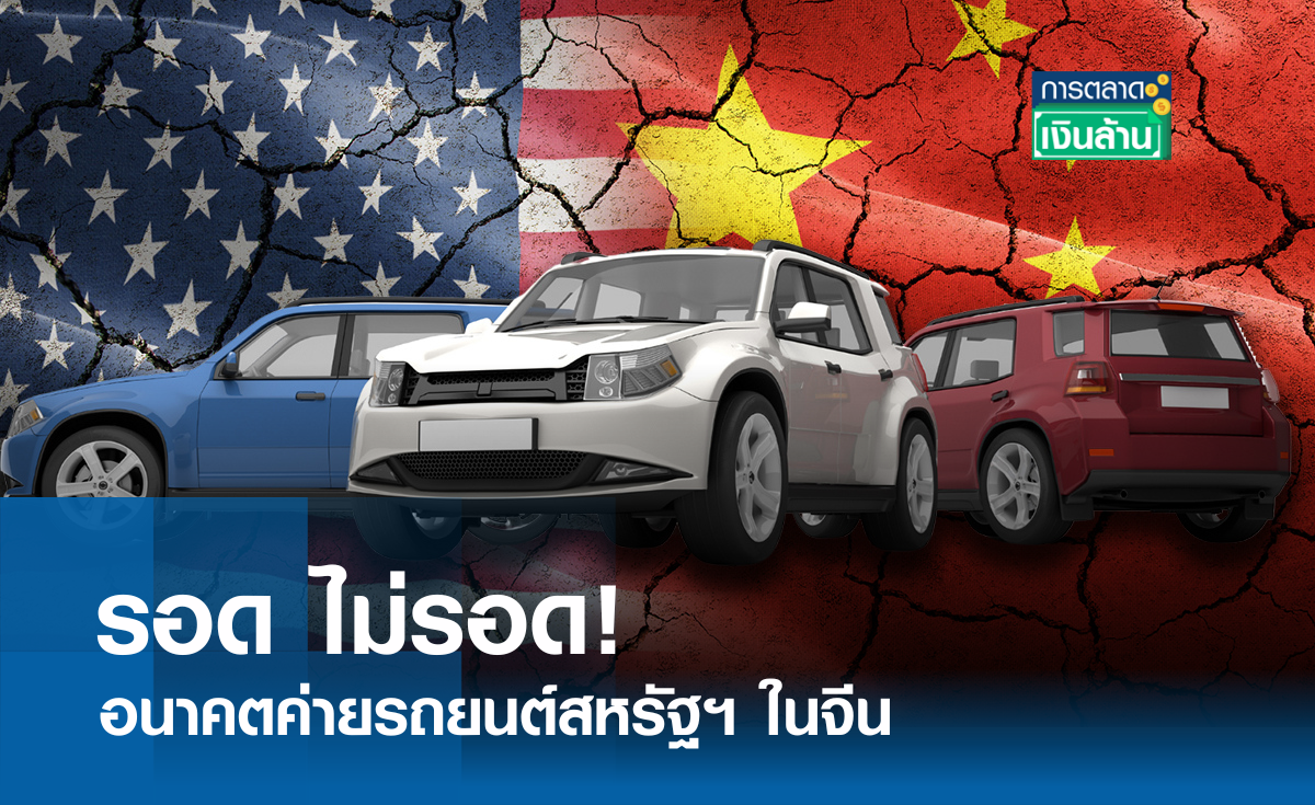 รอด ไม่รอด ! อนาคตค่ายรถสหรัฐฯ ในจีน I การตลาดเงินล้าน