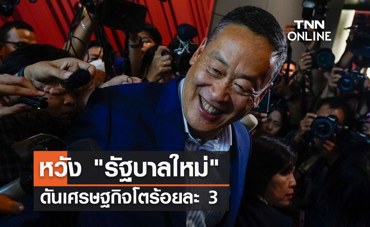 หวัง "รัฐบาลใหม่" ดันเศรษฐกิจโตร้อยละ 3       