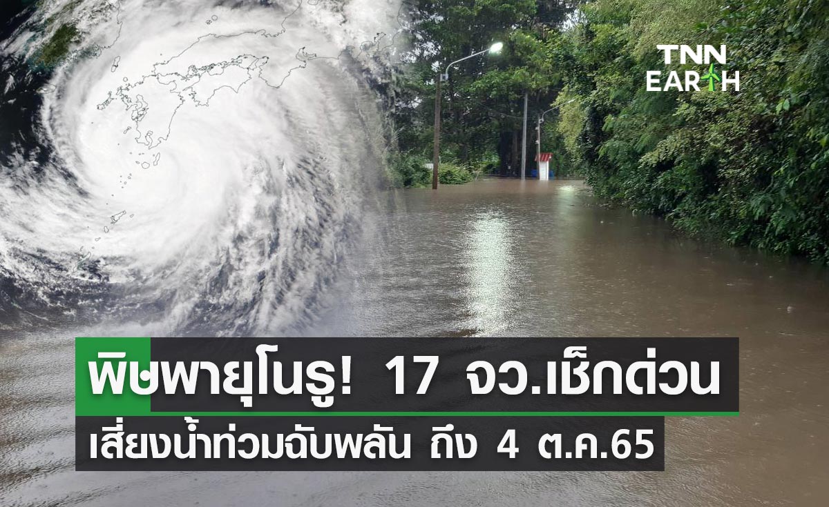เตือน! "พายุโนรูเข้าไทย" 17 จังหวัดเช็กด่วน เสี่ยงน้ำท่วมฉับพลันถึง 4 ต.ค.นี้